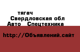 тягач Volvo FH12 - Свердловская обл. Авто » Спецтехника   